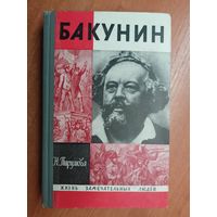 Наталья Пирумова "Бакунин" из серии "Жизнь замечательных людей. ЖЗЛ"