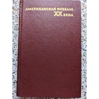 Американская новелла ХХ века