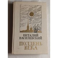 Василевский Виталий. Полдень века. Повести, рассказ/1984