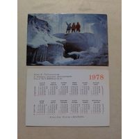 Карманный календарик. У пещеры ледника Богданович . 1978 год