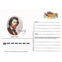 Почтовая карточка с оригинальной маркой.150-летие со дня рождения художника И. К. Крамского.1987 год