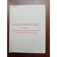 УДОСТОВЕРЕНИЕ К ЗНАКУ ПОБЕДИТЕЛЬ СОЦ-СОР,1973 г.