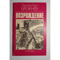 Л.И.Брежнев ,,Возрождение"1980 г.