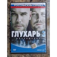 Сериал "Глухарь-3" (серии 11-20)