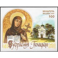 900 лет со дня рождения Ефросиньи Полоцкой Беларусь 2001 год (407 Блок 29) 1 блок