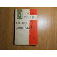 Колпаков А.Д. Ирландия - остров мятежный. Ирландский народ в борьбе за независимость 1900-1963 гг