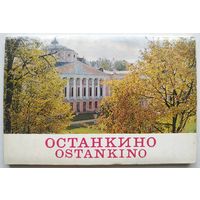 Останкино (комплект открыток)