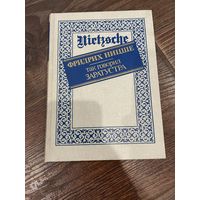 ФРИДРИХ НИЦШЕ так говорил ЗАРАТУСТРА. Интербук 1990.