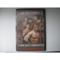 DVD диск БОИ БЕЗ ПРАВИЛ