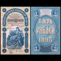 [КОПИЯ] 5 рублей 1895г. Плеске-Брут (водяной знак)