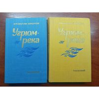 Вячеслав Шишков "Угрюм-река" в 2 томах
