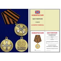 Медаль Новороссия За оборону Славянска