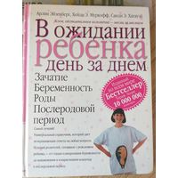 Эйзенберг А.-В ожидании ребёнка день за днем