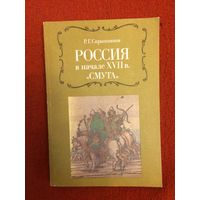 Р.Г.Скрынников. Россия в начале XVII века. Смута.