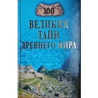 "100 великих тайн Древнего Мира" серия "100 великих тайн"