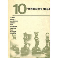 Абрамов. 10 чемпионов мира