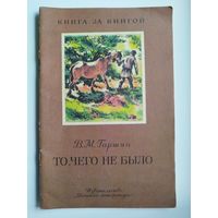 В.М. Гаршин. То, чего не было. Серия: Книга за книгой