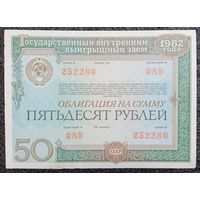 Облигация на 50 рублей СССР 1982 г.