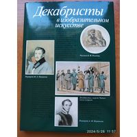 Декабристы в изобразительном искусстве / Г. А. Принцева. (Собрание Государственного  Эрмитажа)(б)