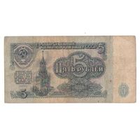5 рублей 1961 год серия эв 3784376