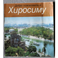 История путешествий: Япония. Добро пожаловать в Хиросиму.