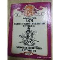 Удивительный Волшебник Страны Оз / Баум Л. Ф. (Книги нашего детства).