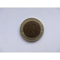 СССР 10 рублей 1991