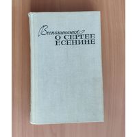 Воспоминания о Сергее Есенине