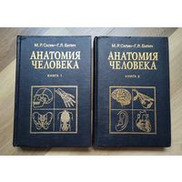 Сапин М. Р., Билич Г. Л. Анатомия человека. В двух книгах.