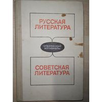 Русская литература. Советская литература. Справочные материалы