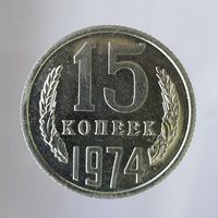 15 копеек 1974 UNC