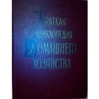 "Краткая энциклопедия домашнего хозяйства" в 2-х томах
