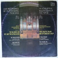 LP В. Фуртвенглер / Wilhelm Furtwangler – R. Wagner - Introduction And Death Of Isolda / M. Ravel - "Daphnis Et Chloe" Second Suite (1984)