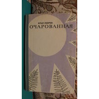 Лавров И.М. "Очарованная", 1965г.