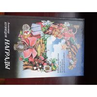 А.Кузнецов энциклопедический путеводитель по истории Российских наград