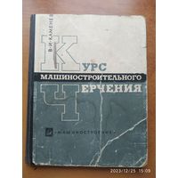 Курс машиностроительного черчения / В. И. Каменев (1967 г.)