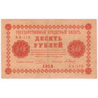 10 рублей  1918 год.Пятаков Барышев АА-119.