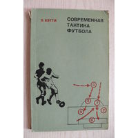 Бэтти Э., Современная тактика футбола; 1974.