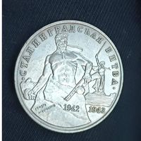3 рубля 1993 Сталинградская битва Россия