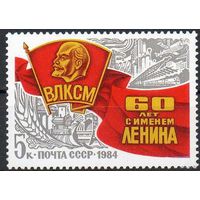 1984 СССР. 60 лет ВЛКСМ. Полная серия