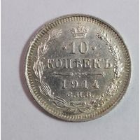 10 копеек 1914 год СПБ ВС_состояние AU