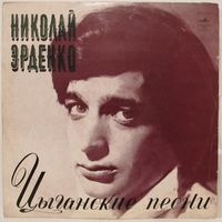 Николай Эрденко - Цыганские песни