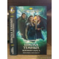 Пашнина О. "Школа Темных: Богиня Хаоса" Серия "Академия магии"