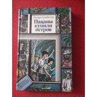 Скобелев, Пацаны купили остров