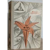 Сборник "Вахта "Арамиса" (серия "В мире фантастики и приключений", 1967, первое издание)