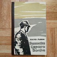 Ахто Леви - Записки Серого Волка