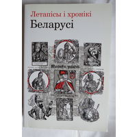 Летапiсы i хронiкi Беларусi