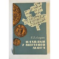 И. Д. АМУСИН. НАХОДКИ У МЕРТВОГО МОРЯ. 1965