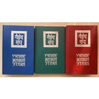 Учение Живой Этики (Агни Йога). В 3 (трех) томах. /М.: Просвещение 1993г-1994г.  Цена за комплект!