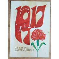 Бутко С. 1917 г. Са святам Кастрычнiка! 1978 г. Чыстая